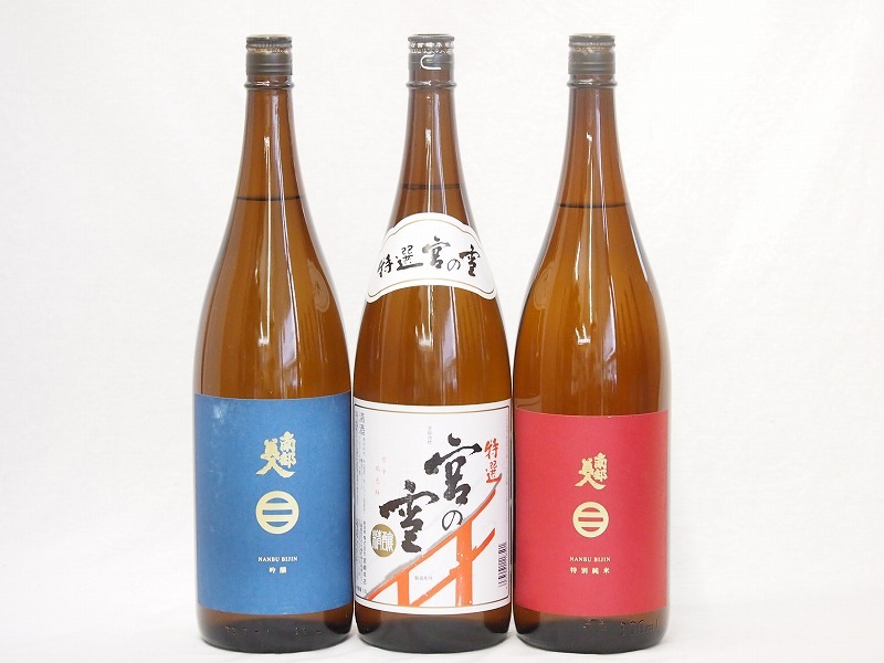 地酒セレクション3本セット(南部美人 特別純米(岩手県) 南部美人 吟醸(岩手県) 特選宮の雪 (三