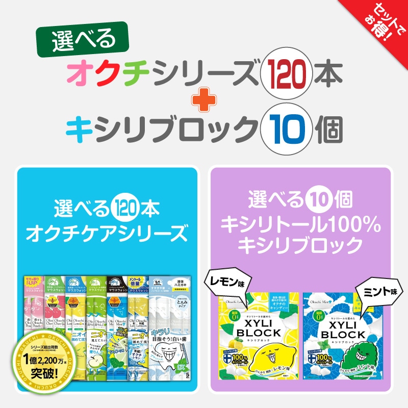 オクチシリーズ 【選べる120本】+選べるキシリトール10個マウスウォッシュ 口内洗浄液 液体ハミガキ すすぎ不要 汚れ 口臭 磨き残し ノンアルコール 持ち運び キシリブロック あめ アメ こども