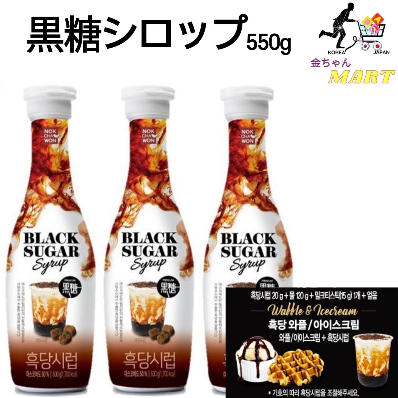 (NOKTYAWON)韓国黒糖シロップブラックシュガー 黒糖シロップ 550g3本セットコーヒー タピオカインスタントコーヒー