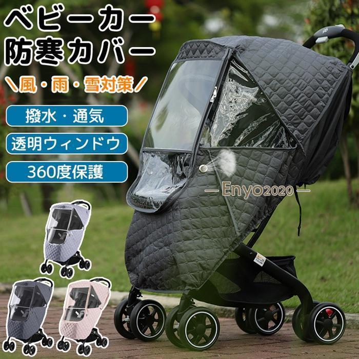 ベビーカーカバー 防寒 防風 ベビーカーフットカバー 撥水 キルティング 透明ウィンドウ レインカバー 厚手 360度保護 保温 通気性 汎用 防雨 防雪 4,713円