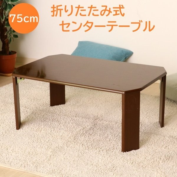 折りたたみ ローテーブル 幅75cm 八角 センター テーブル 折れ脚 コンパクト 収納 デザイン