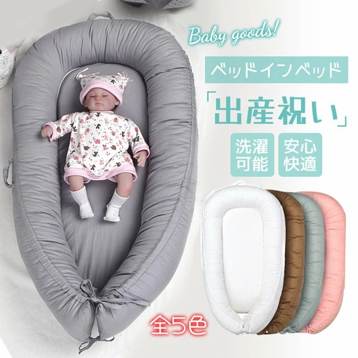 出産祝い ベッドインベッド 寝返り防止 添い寝ベッド ベビー用寝具 寝返り防止クッション 昼寝 ベビークッション 新生児 赤ちゃん 転落防止 クッション 折りたたみ ベッド 安心快適 ベッドインベッド