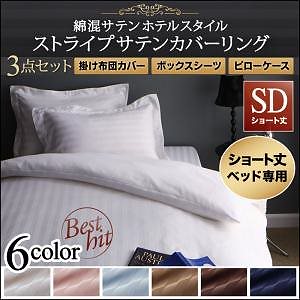 ショート丈ベッド用 6色から選べる 綿混サテン ホテルスタイルストライプカバーリング 布団カバーセット ベッド用 セミダブル3点セット ショート丈 ベビーピンク