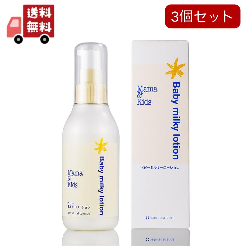 3個セット　ママ&キッズ ベビーミルキーローション 150ml