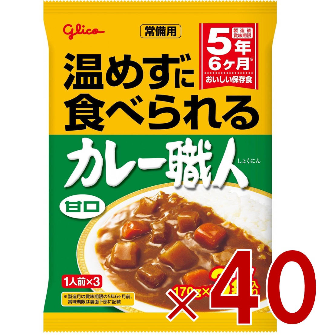 江崎グリコ 常備用カレー職人 甘口 170g×3袋入り ヒートレス ローリングストック 40個