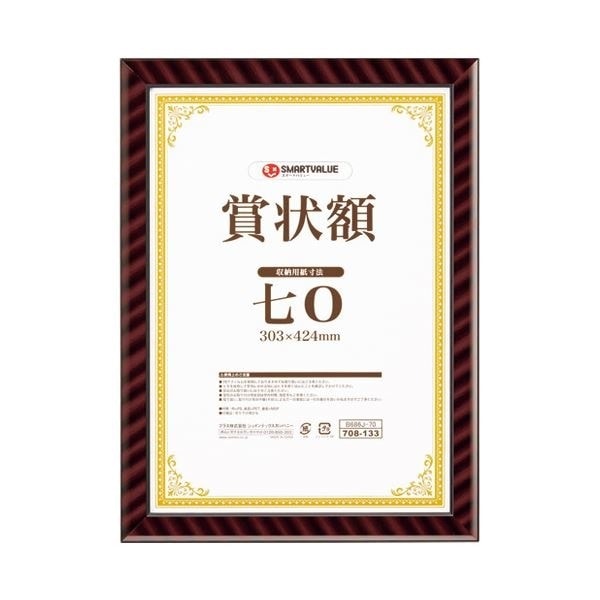（まとめ）スマートバリュー 賞状額（金ラック）七0（A3小） B686J-70[x5セット]
