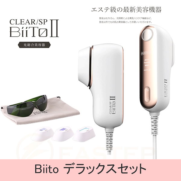 週末限定ンセール Qoo10] CLEAR/SP BiiTO 日本製 BiiTO2 デラックスセット ボディ・フェイスケア