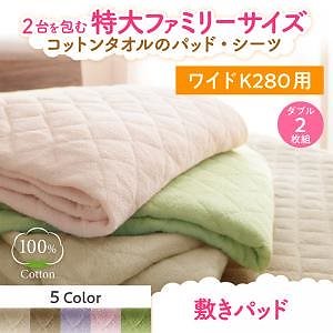 2台を包むファミリーサイズ 年中快適100%コットンタオルのパッド/シーツシリーズ [Cotie]コティエ 敷きパッド単品 ワイドK280 アイボリー