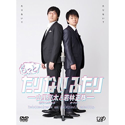 山里亮太/若林正恭 ／ もっとたりないふたり-山里亮太と若林正恭-DVD-BOX (DVD) VPBF-10997 8,072円