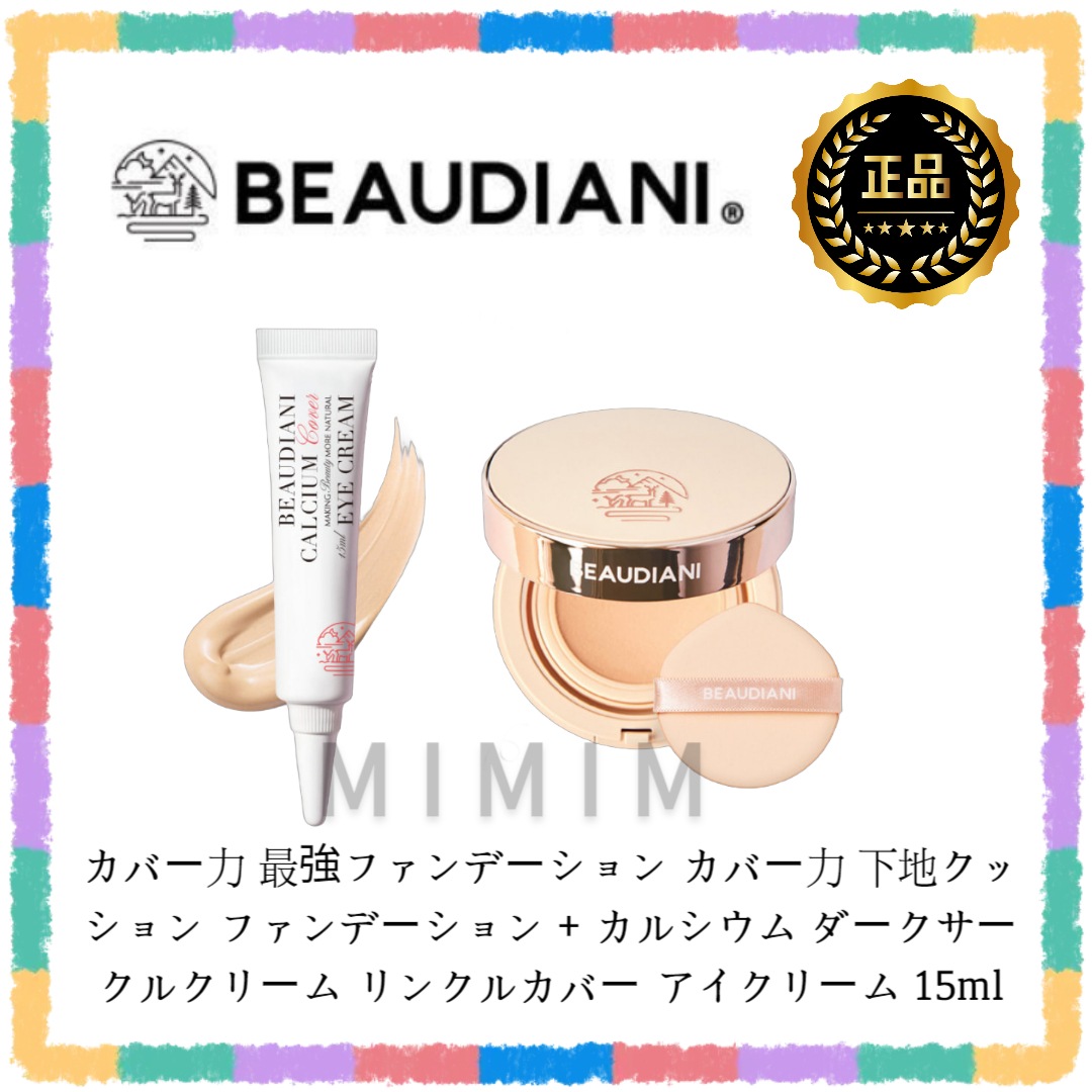 カバー力 最強ファンデーション カバー力 下地クッション ファンデーション + カルシウム ダークサークルクリーム リンクルカバー アイクリーム 15ml