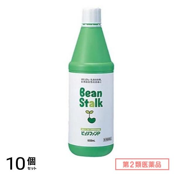 第２類医薬品 ビーンスターク ピュリファンP 1000mL 10個セット