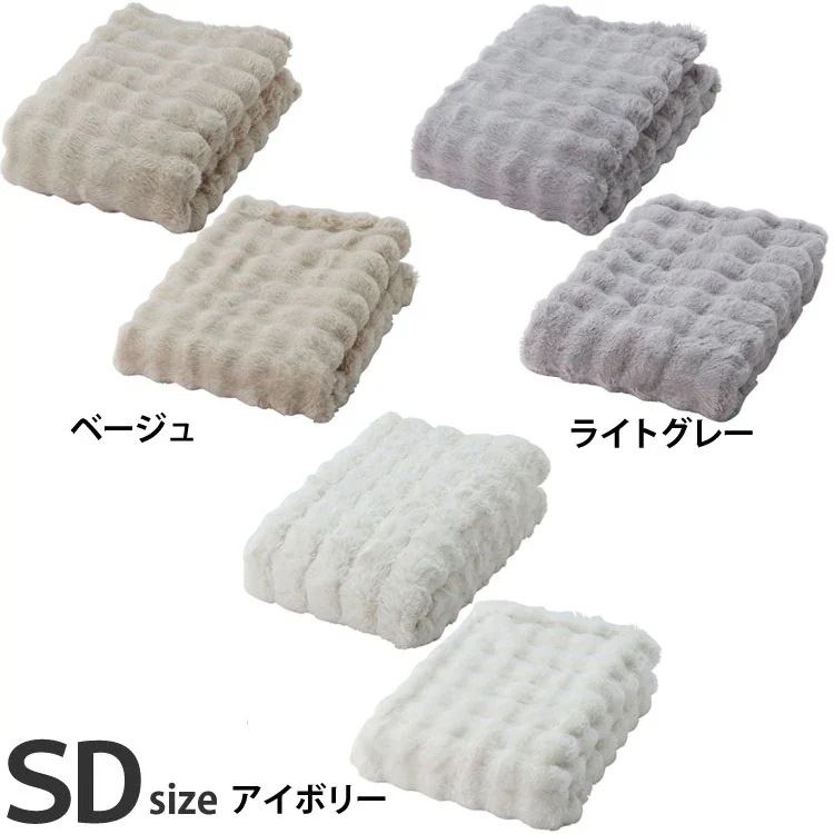 ブランケット＋ベッドパッドセット ロングパイル 暖かい 韓国インテリア風もこもこセット SD