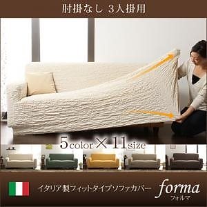 イタリア製フィットタイプソファカバー[forma]フォルマ イエロー/肘掛なし 3人掛用
