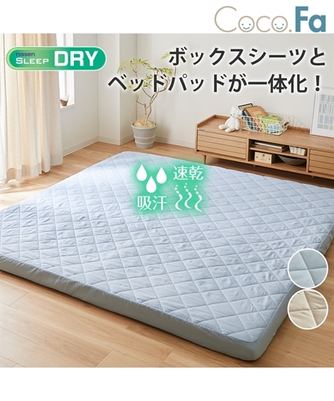 敷パッド 吸汗速乾ボックスシーツ一体型ベッドパッド Coco.Fa ファミリーサイズ