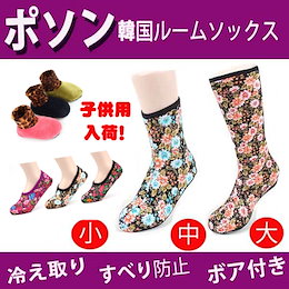 ★冷え取り韓国 ルームソックス ポソン 大 中 小 子供用★全3種類★滑り止め付き★【ボア付 くつ下】/伸縮性/
