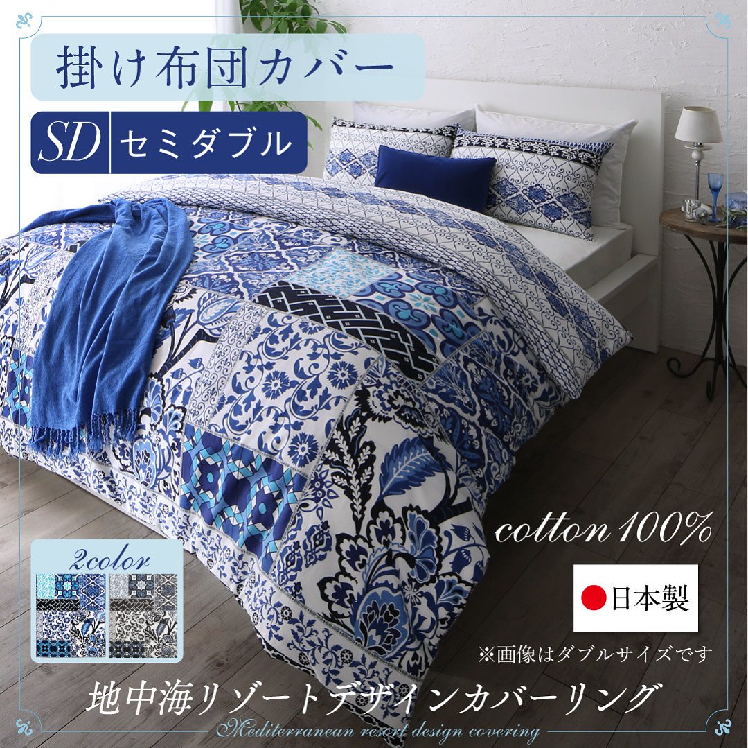 日本製/綿100％ 地中海リゾートデザインカバーリング [nouvell]ヌヴェル 掛け布団カバー単品 セミダブル グレー