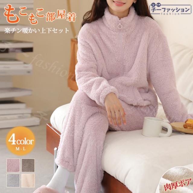【限定特典】ルームウェア 新作 上下セット もこもこ レディース パジャマ 厚手 ゆったり 冬 部屋着 ボア あったか 暖かい 防寒 セットアップ ナイトウェア 寝巻き ホームウェア ズボン トップ