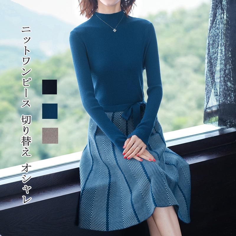 ニットワンピース レディース 秋冬 ニット ワンピース ひざ丈 長袖 切り替え ドッキング 切り替えワンピース リボン Aライン フレア 膝丈ワンピース ゆったり 体型カバー ニットソー インナー カ