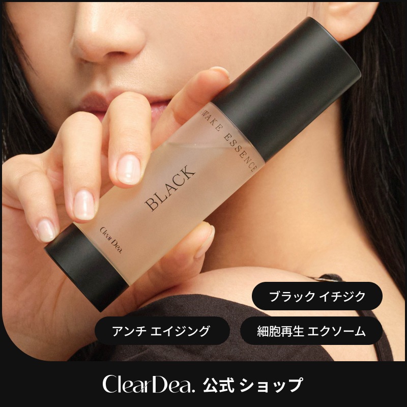 クリアディア アウェイクエッセンスブラック(60ml)　イチジク/ナイアシンアミド/シルクアミノ酸/パンテノール/グレープフルーツ/ツボクサ/ヒアルロン酸Ｎａ/エクソソーム/ビタミン/ブースター