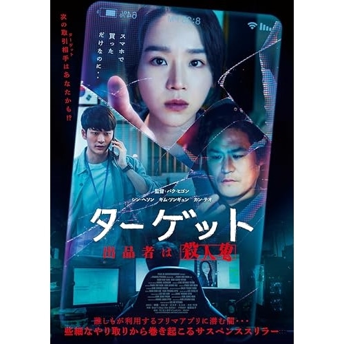 ターゲットー出品者は殺人鬼ー Blu-ray ／ シン・ヘソン (Blu-ray) TCBD-1667