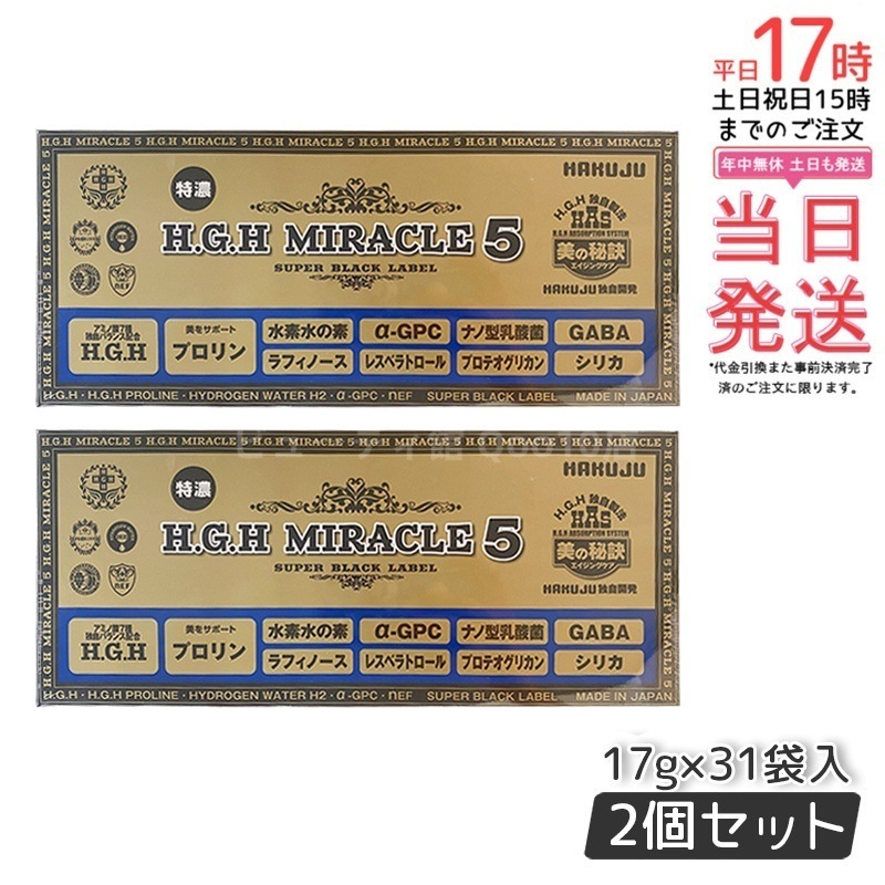 【2個セット】 HAKUJU 白寿 H.G.H MIRACLE 5 エイチジーエイチイービルマックス ブイ HGH協会認定品 麻布製薬株式会社 日本製 賞味期限2026年12月