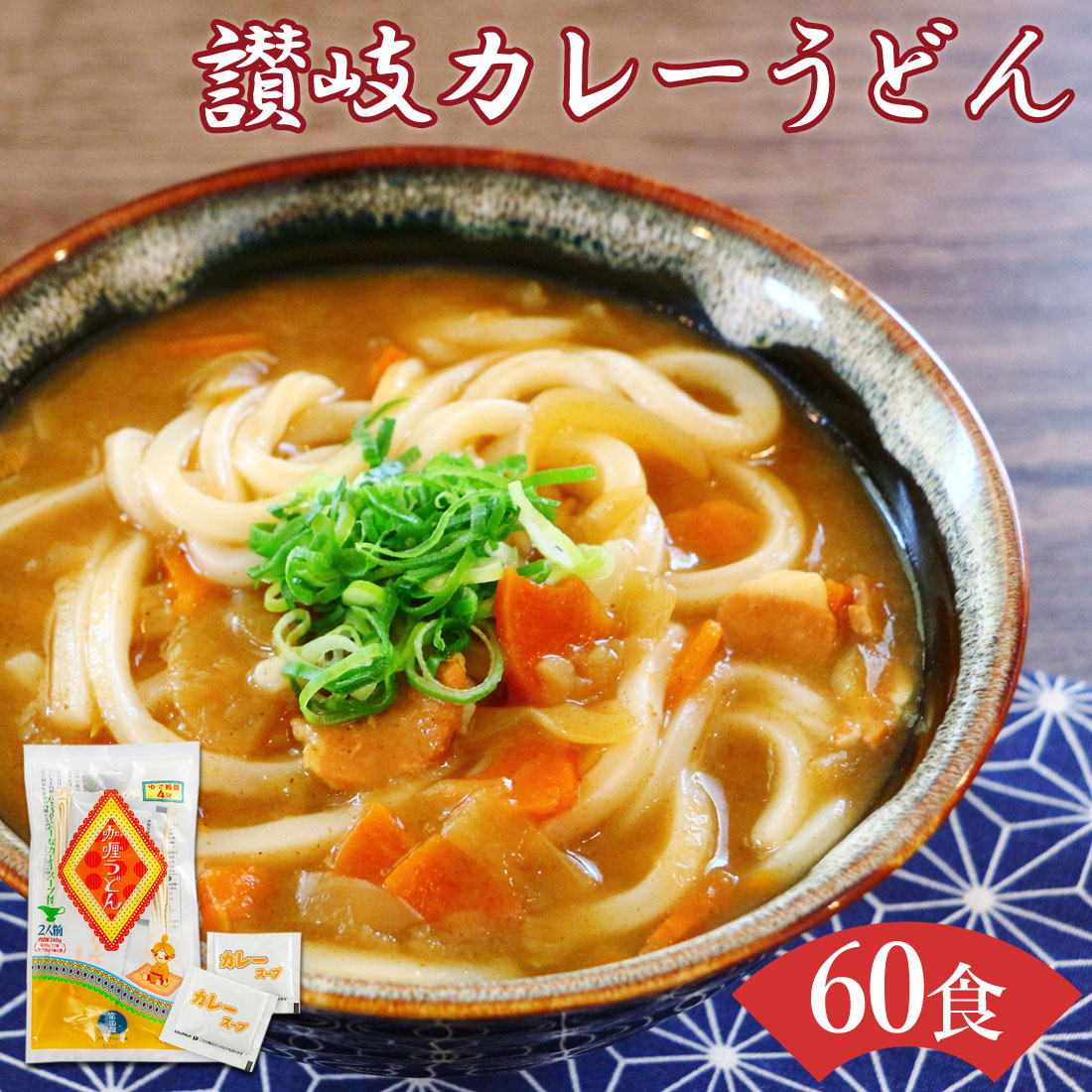 富田屋 カレーうどん 60食 セット 半生 包丁切り カレースープ付 半生麺 さぬき 香川 讃岐 讃岐うどん 香川県 産地直送 お取り寄せグルメ 御中元 御歳暮 御祝 内祝 のし対応
