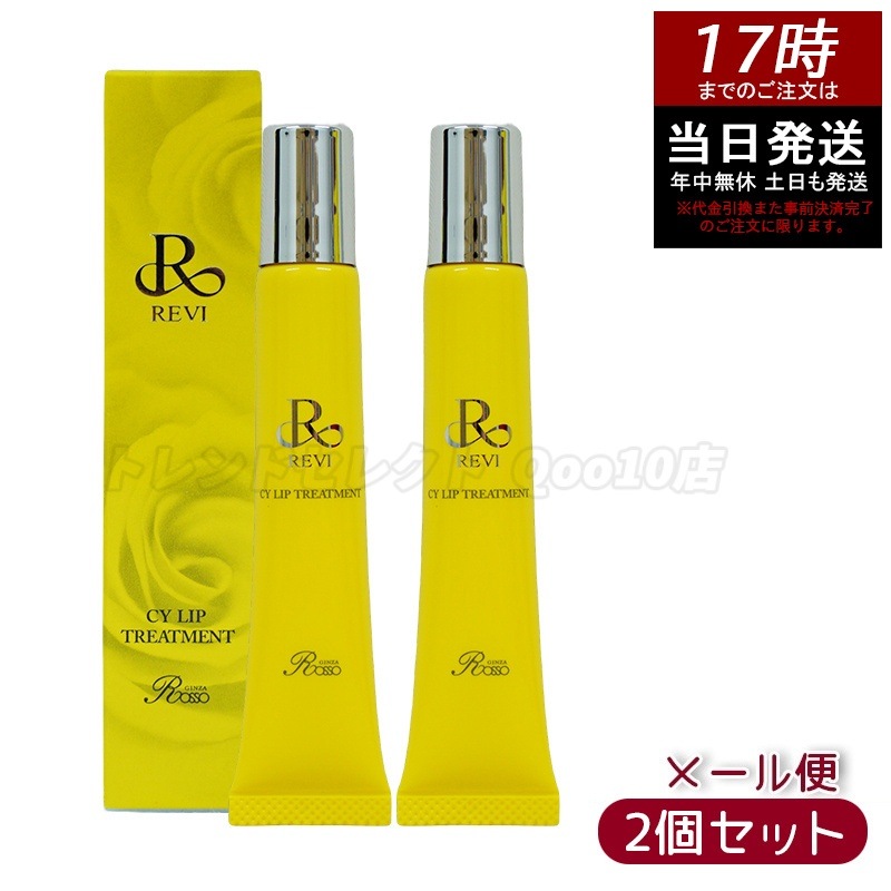 【2個セット】revi ルヴィ CY リップトリｰトメント15g 保湿ケア リップケア 容因子細胞美 REVI 銀座ロッソ ROSSO