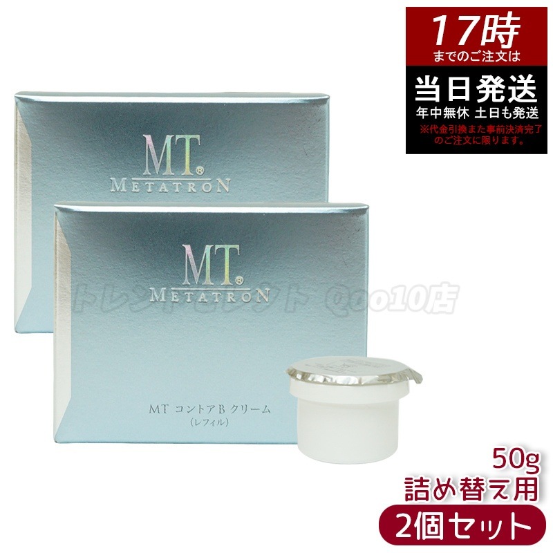 【2個セット】MT メタトロン化粧品 MT コントアBクリーム レフィル 50g 保湿 リーム ハ リ ツヤ エイジングケア