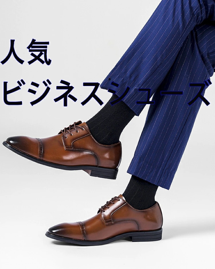 大流行の人気　ビジネスシューズ ドレスシューズ 滑りにくい 革メンズ　ブラック　ライドブラウン　黒　茶色　おすすめ おしゃれ 通勤 入学式 通学 出張宴会　成人式　結婚式　葬式 就活 リクルート スー