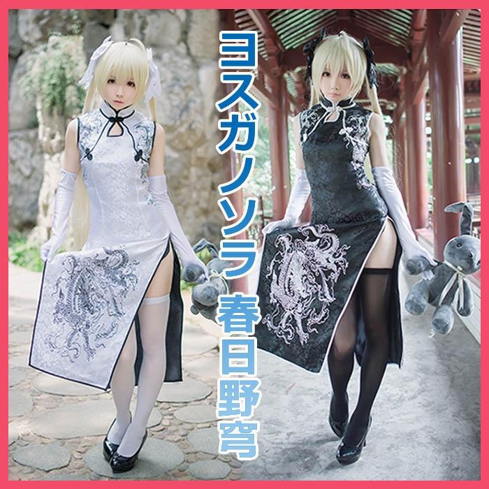 【人気の初秋】ヨスガノソラ 春日野穹 チャイナドレス ホワイト ブラック コスプレ衣装 COSPLAY cosplay コスチューム 学園祭 イベント 文化祭 仮装 変装