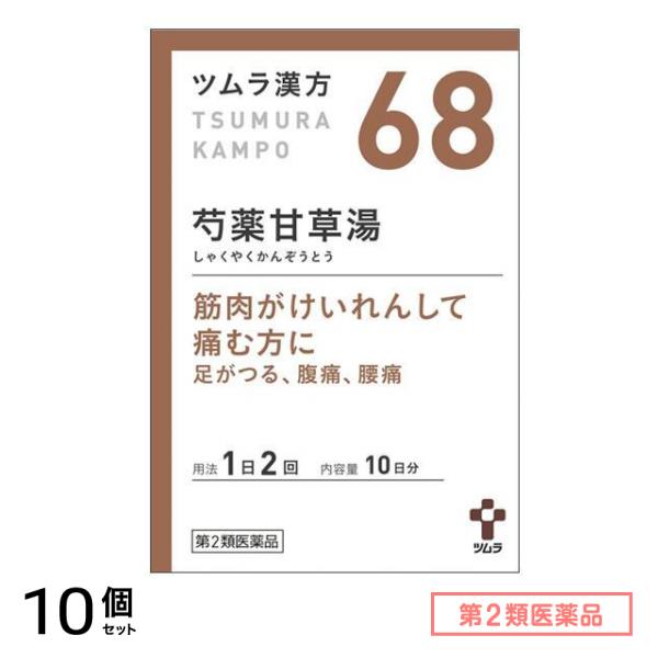 第２類医薬品 68ツムラ漢方 芍薬甘草湯エキス顆粒 20包 10個セット