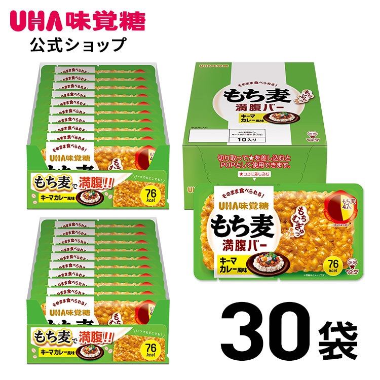 【公式】もち麦満腹バー キーマカレー風味 30袋 もち麦満腹バー もち麦 置き換え 間食 レトルト パックごはん