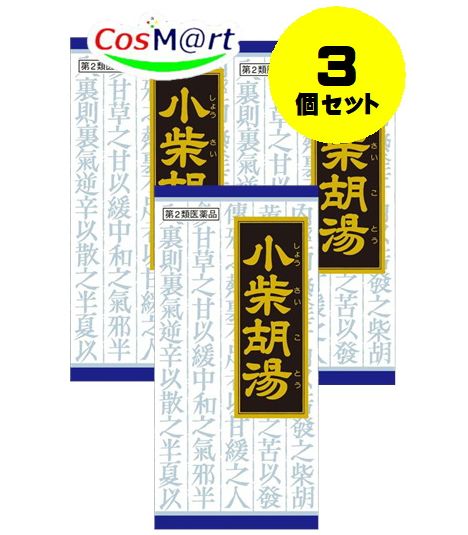 【3個セット】 【第2類医薬品】小柴胡湯エキス顆粒クラシエ 45包 4987045047589-3