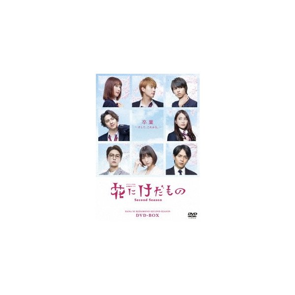 数量限定価格!! 花にけだものSecond Season 中村ゆりか ／ DVD-BOX