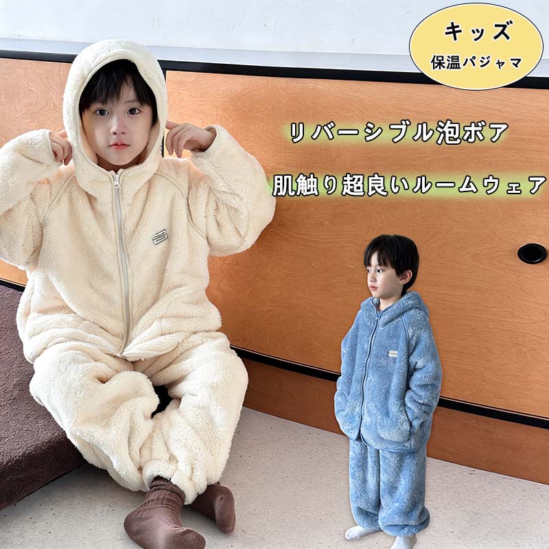 短納期 【赤字覚悟】キッズ裏起毛パジャマ泡ボアパジャマ子供キッズもこもこルームウェア女の子男の子あったかパジャマ秋冬おしゃれ可愛い長袖部屋着ふわふわ前開きジュニア防寒子供ポケット寝間着ベージュグレー