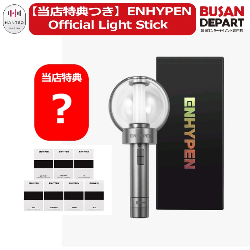 [即日-S]【本日購入で即日発送】【公式特典+当店特典つき】 ENHYPEN OFFICIAL LIGHT STICK VER.1 公式 エンハイフン ペンライト EN- エナイプン