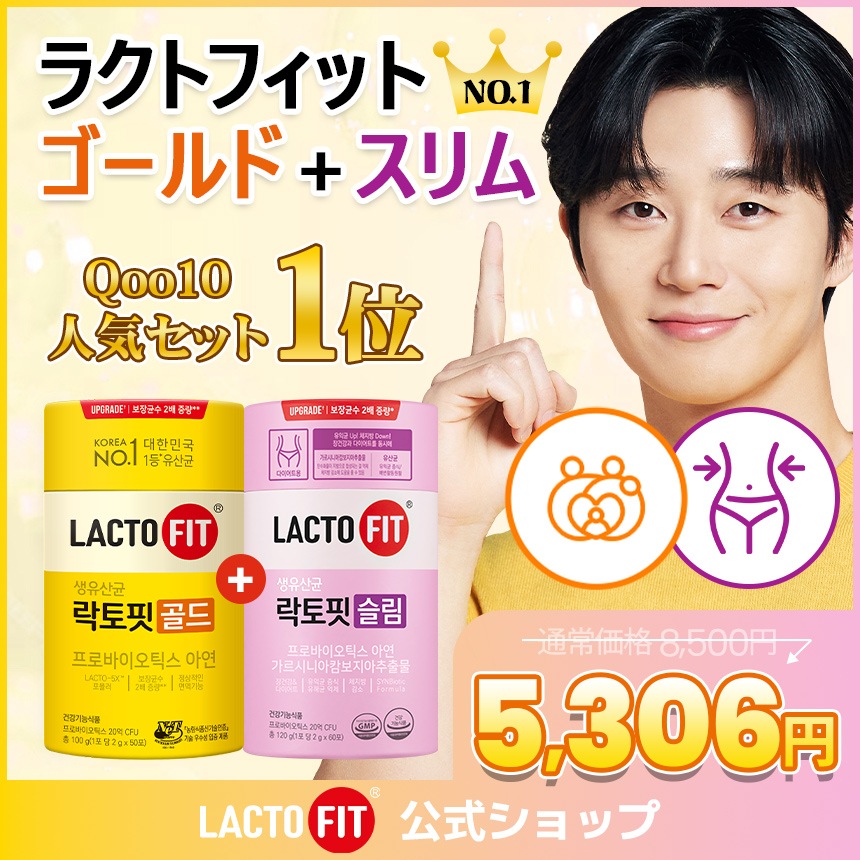 【LACTOFIT人気セット】ラクトフィット ゴールド(50包)+スリム(60包)セット／プロバイオティクス 亜鉛 乳酸菌 善玉菌 腸活 便秘 乳酸菌サプリ 免疫 お通じ改善