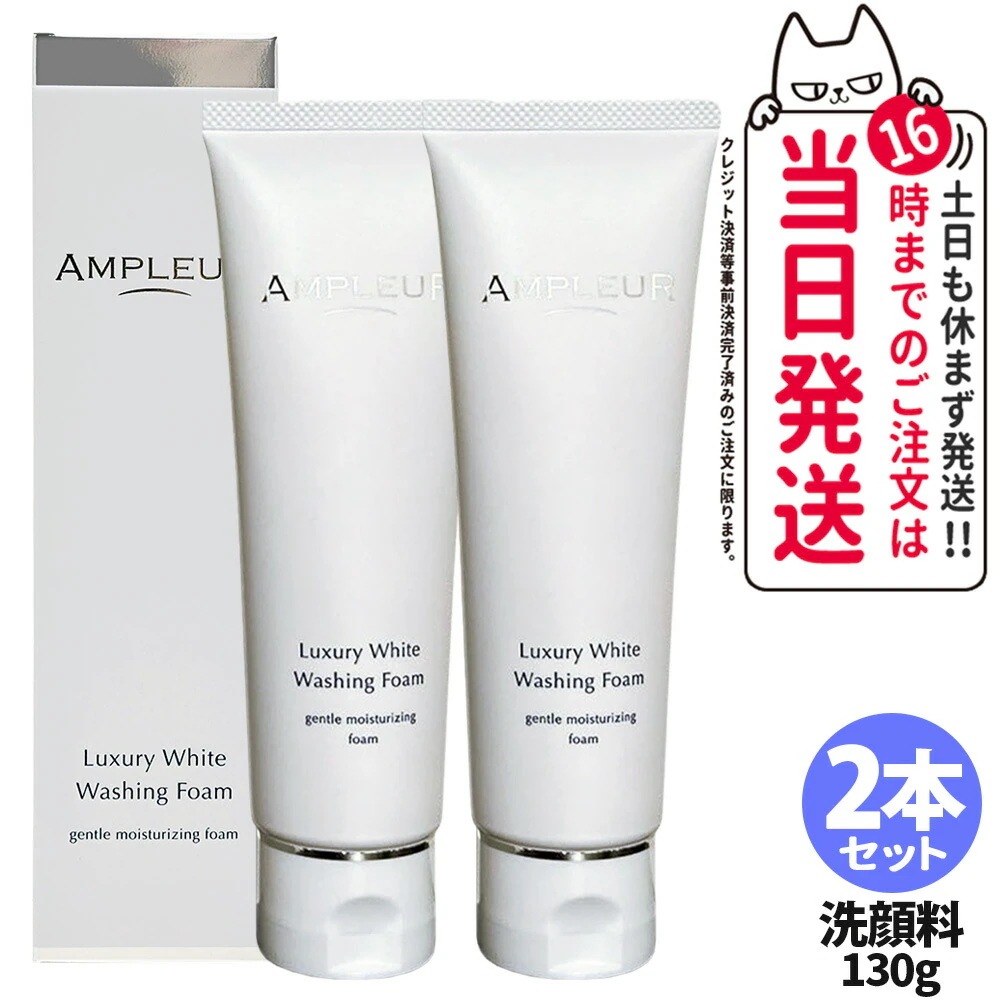 【2本セット 国内正規品】AMPLEUR アンプルール ラグジュアリーホワイト ウォッシングフォームN 130g クレンジング 洗顔 濃密泡 洗顔フォーム 洗顔料 保湿 ヒアルロン酸 角質除去
