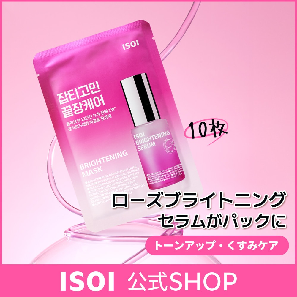 Qoo10] アイソイ 【公式】ブライトニングマスク 20ml* : スキンケア