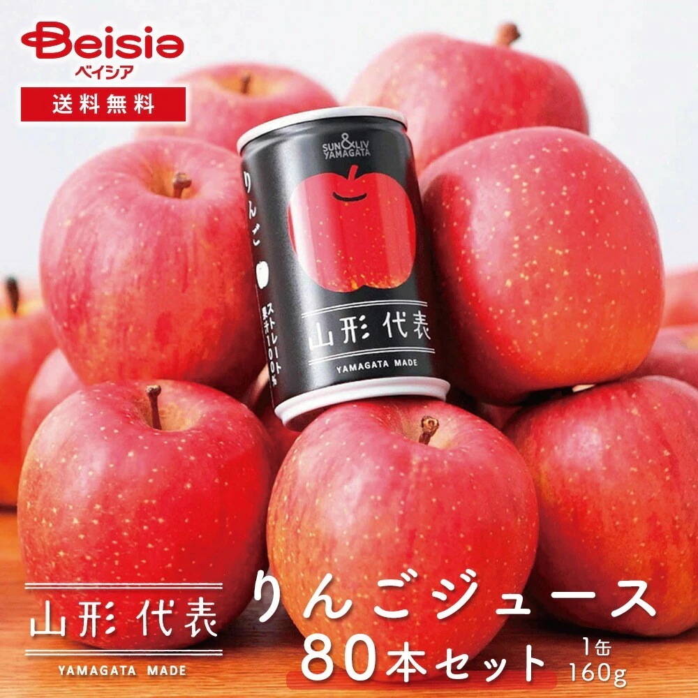サン＆リブ 山形代表 りんごジュース 80本／（160g×20本）×4箱 りんごジュース ストレート 山形代表 ジュース ギフト 缶ジュース 100%ジュース 贈答用 お歳暮 お中元 内祝い お