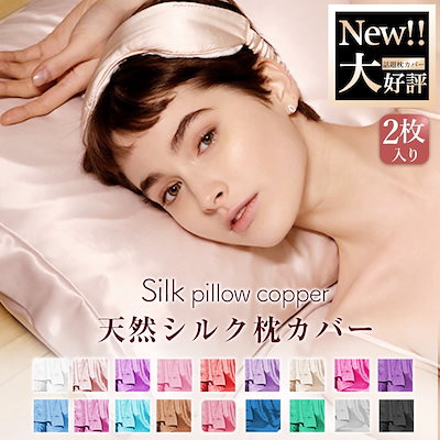 【2枚セット】シルク 枕カバー 寝具 快適な睡眠 美...のサムネイル