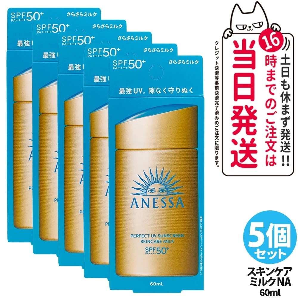 【5個セット 】資生堂 アネッサ パーフェクトUV スキンケアミルク NA 60mL SPF50+ PA++++ ANESSA 日焼け止め 乳液