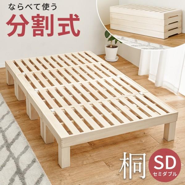 分割式 桐すのこ セミダブルベッド 脚付フレーム 2wayローハイ兼用 分割 重ね置き収納 連結金具付き 耐荷重350kg 軽量 通気性