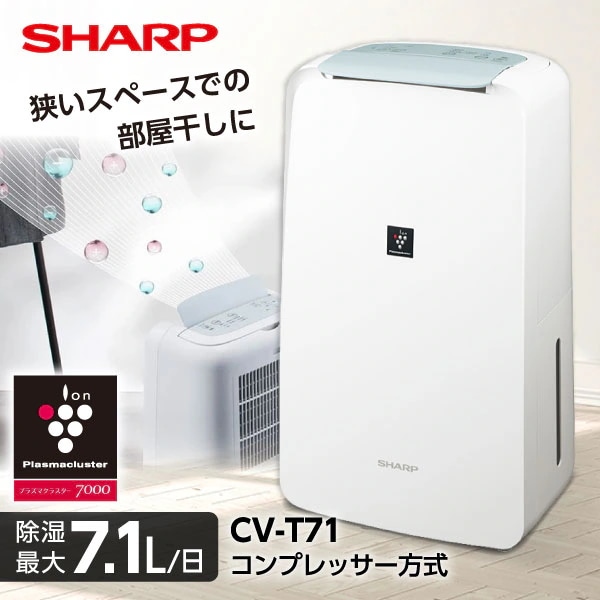 CV-T71-W ホワイト コンプレッサー式除湿機 (木造9畳/コンクリ18畳まで)