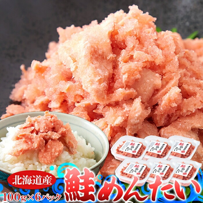 北海道産 鮭めんたい 600g（100g 6個）ギフト対応商品 ピリ辛 鮭明太 秋鮭 鮭 シャケ サケ ほぐし身 明太子 メンタイコ めんたいこ 冷凍 ごはんのお供 おつまみ すけとうだら ギフト水産物加工品