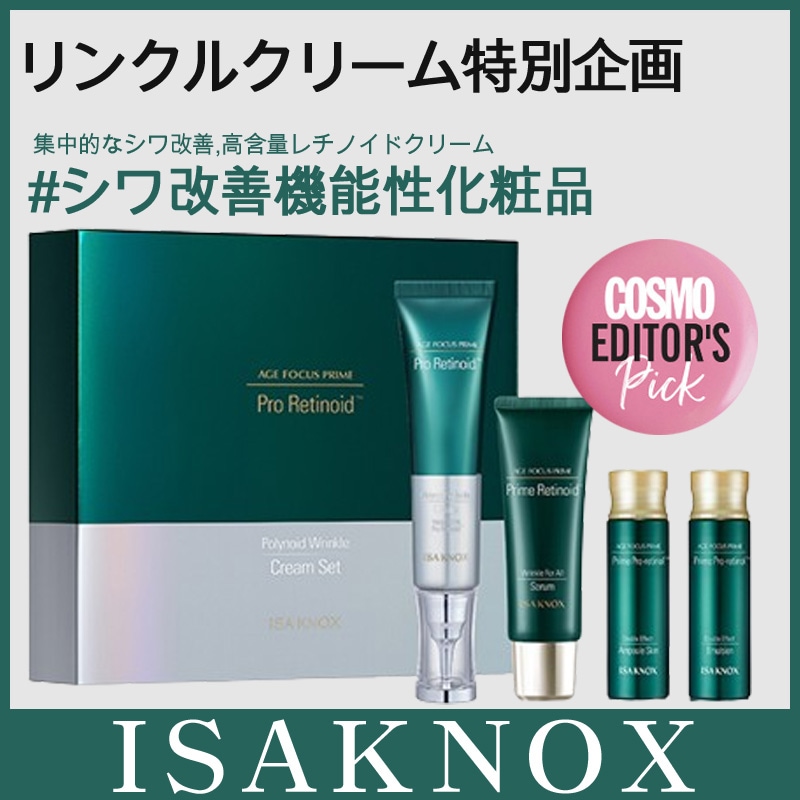 エージーフォーカスプライム ポリノイドリンクルクリーム 企画 [贈呈]セラム20ml,アンプルスキン20ml,エマルジョン20ml 高含量レチノイド 機能性化粧品