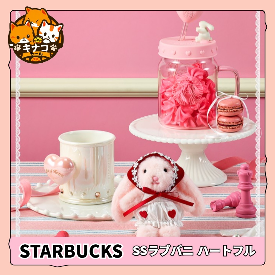 [スターバ ラブバニーSS ハートフル]ミニ ポーチバッグ/クッションブランケット/キーチェーン/マグ/タンブラー/コールドカップ