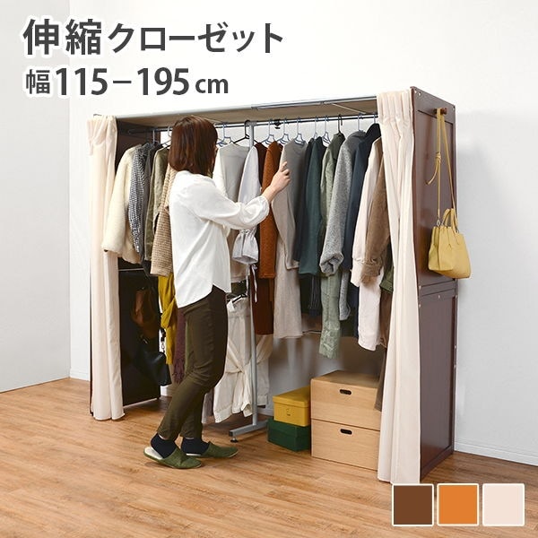 伸縮式クローゼットハンガー 収納幅115195cm 棚無し 2段 ワードローブ ハンガーラック カーテン付き 23,680円