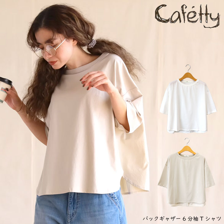 Cafetty カフェッティ バックギャザー6分袖Tシャツ 切替 ふんわり レディース プレーティング天竺 タスランナイロン 女性 カジュアル かわいい ゆる 春夏秋 女の子 CF-6152