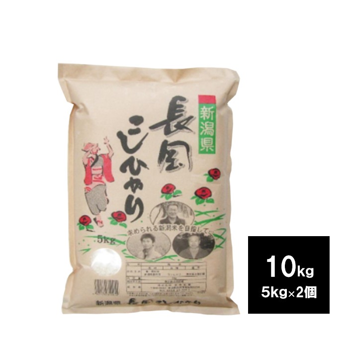 新潟長岡産　こしひかり　１０ｋｇ　（5kg　2袋）　お米　白米　ご飯　コシヒカリ
